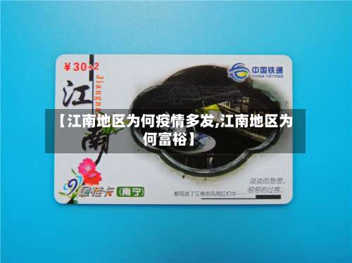 【江南地区为何疫情多发,江南地区为何富裕】-第2张图片