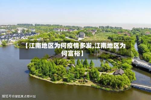 【江南地区为何疫情多发,江南地区为何富裕】-第1张图片