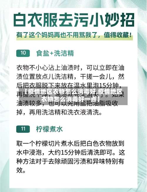 【疫情地区衣物怎么消毒好,疫情地区衣物怎么消毒好一点】-第2张图片