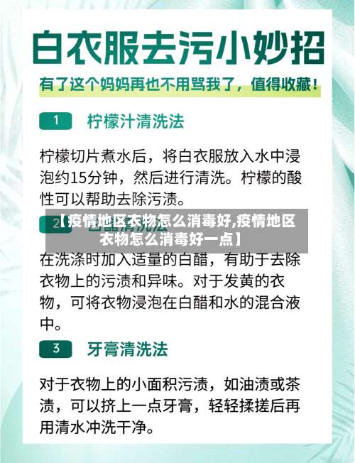 【疫情地区衣物怎么消毒好,疫情地区衣物怎么消毒好一点】-第3张图片
