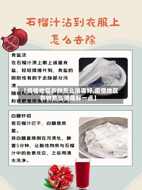 【疫情地区衣物怎么消毒好,疫情地区衣物怎么消毒好一点】-第1张图片