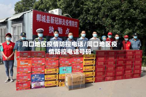 周口地区疫情防控电话/周口地区疫情防控电话号码-第2张图片