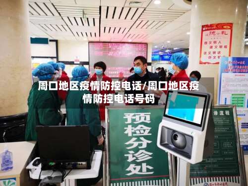周口地区疫情防控电话/周口地区疫情防控电话号码-第1张图片