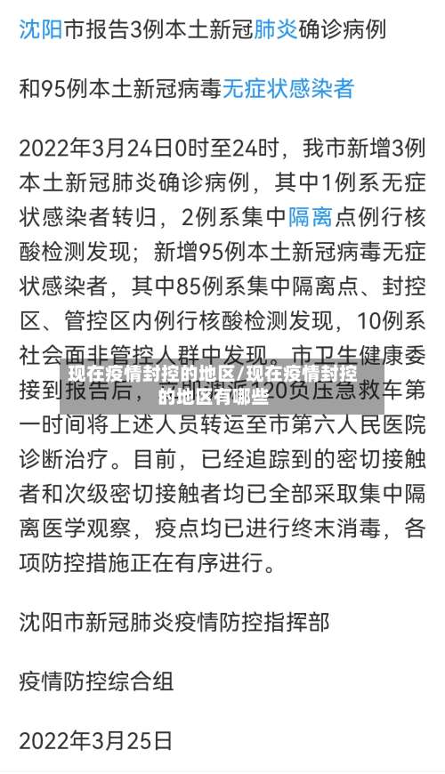 现在疫情封控的地区/现在疫情封控的地区有哪些-第2张图片