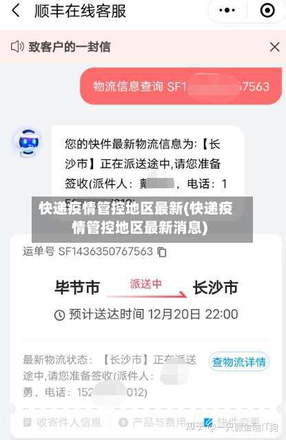 快递疫情管控地区最新(快递疫情管控地区最新消息)-第3张图片