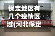 保定地区有几个疫情区域(河北保定哪个区有疫情)-第3张图片