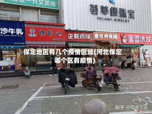 保定地区有几个疫情区域(河北保定哪个区有疫情)-第1张图片