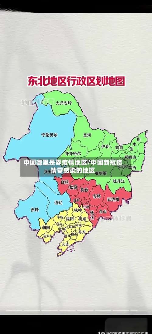 中国哪里是零疫情地区/中国新冠疫情零感染的地区-第1张图片