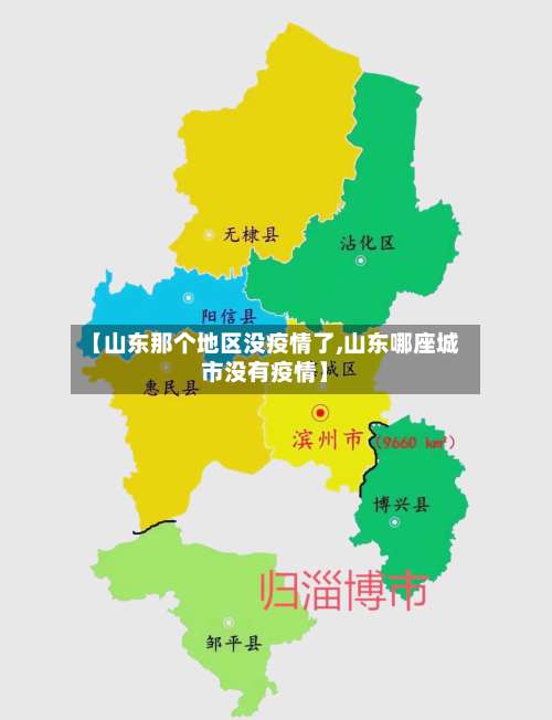 【山东那个地区没疫情了,山东哪座城市没有疫情】-第3张图片