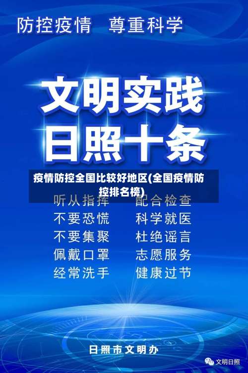 疫情防控全国比较好地区(全国疫情防控排名榜)-第1张图片