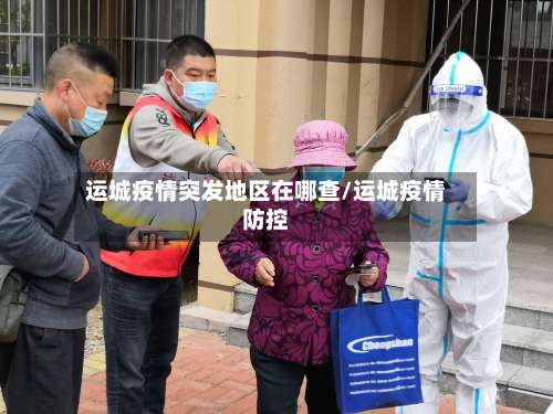 运城疫情突发地区在哪查/运城疫情防控-第1张图片