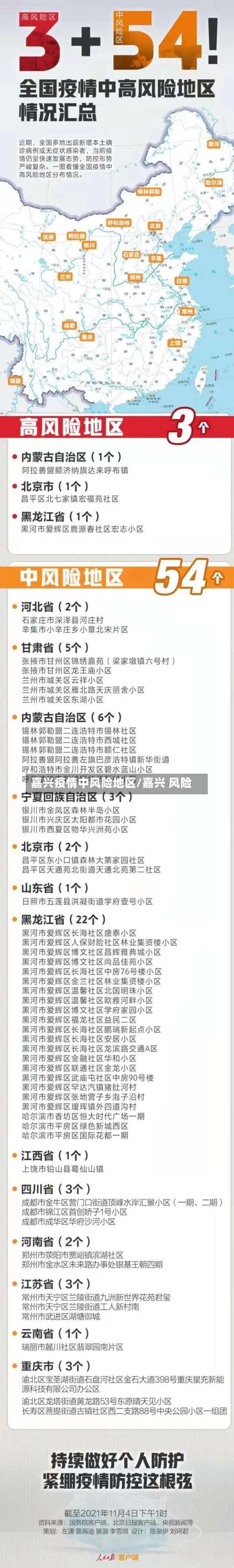 嘉兴疫情中风险地区/嘉兴 风险-第1张图片