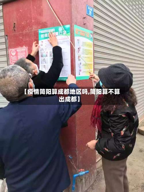 【疫情简阳算成都地区吗,简阳算不算出成都】-第3张图片