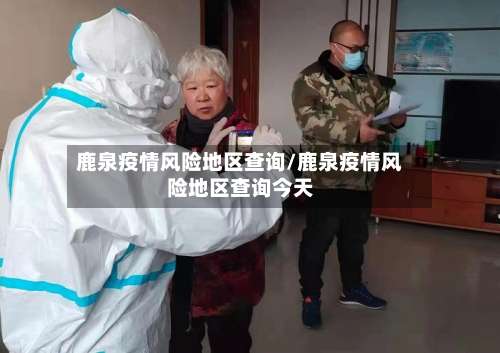鹿泉疫情风险地区查询/鹿泉疫情风险地区查询今天-第1张图片