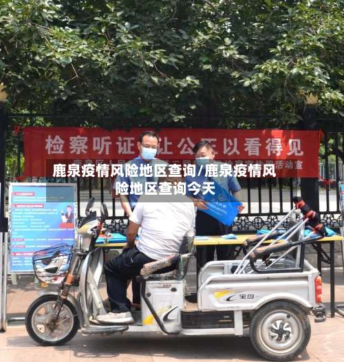 鹿泉疫情风险地区查询/鹿泉疫情风险地区查询今天-第2张图片