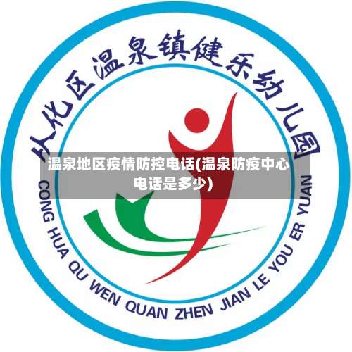 温泉地区疫情防控电话(温泉防疫中心电话是多少)-第3张图片