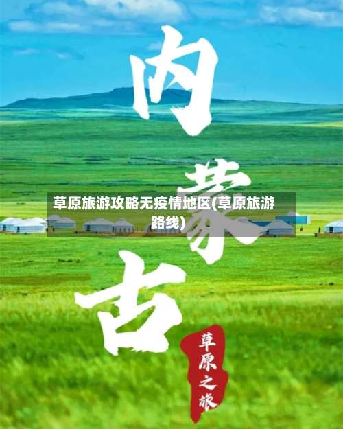 草原旅游攻略无疫情地区(草原旅游路线)-第2张图片