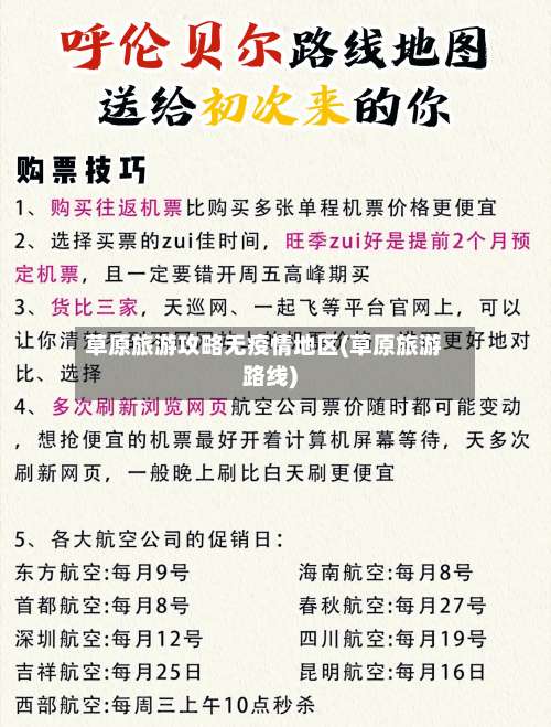 草原旅游攻略无疫情地区(草原旅游路线)-第1张图片