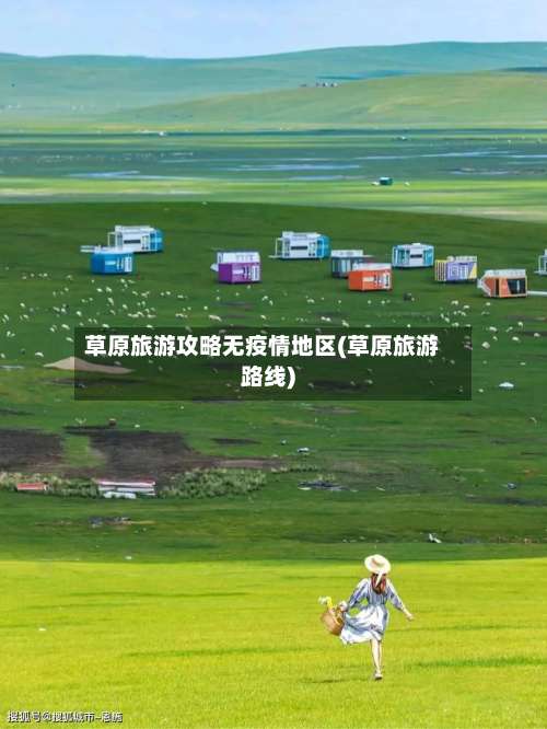 草原旅游攻略无疫情地区(草原旅游路线)-第3张图片