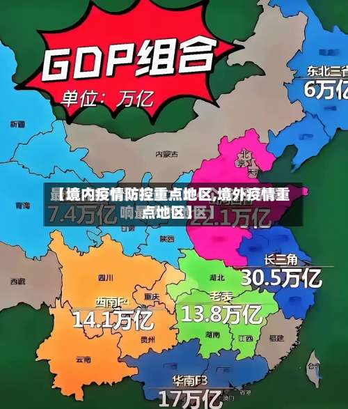 【境内疫情防控重点地区,境外疫情重点地区】-第1张图片
