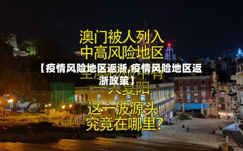 【疫情风险地区返浙,疫情风险地区返浙政策】-第1张图片
