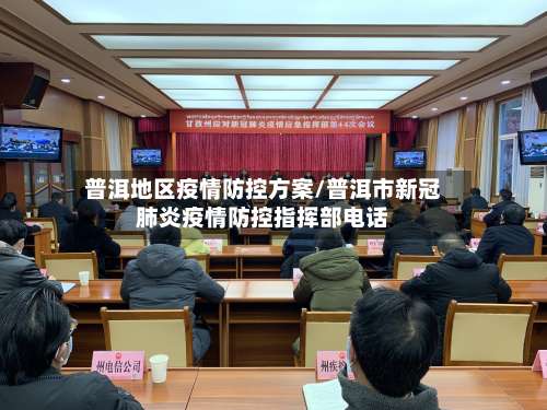 普洱地区疫情防控方案/普洱市新冠肺炎疫情防控指挥部电话-第1张图片