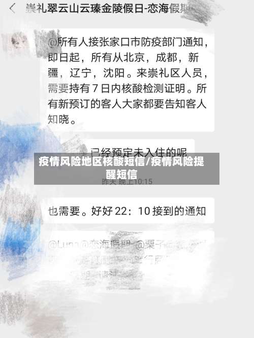 疫情风险地区核酸短信/疫情风险提醒短信-第1张图片