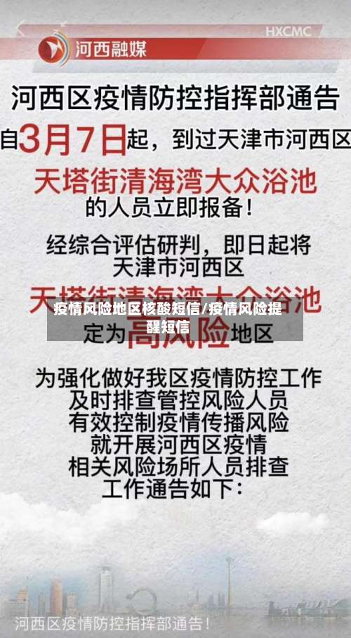 疫情风险地区核酸短信/疫情风险提醒短信-第2张图片