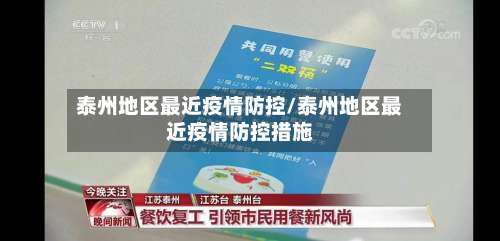 泰州地区最近疫情防控/泰州地区最近疫情防控措施-第1张图片