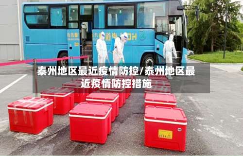 泰州地区最近疫情防控/泰州地区最近疫情防控措施-第2张图片