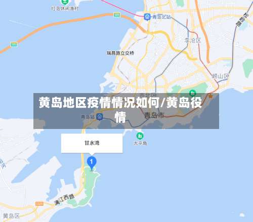 黄岛地区疫情情况如何/黄岛役情-第2张图片