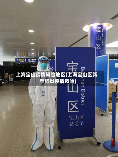 上海宝山疫情风险地区(上海宝山区新型肺炎疫情风险)-第1张图片