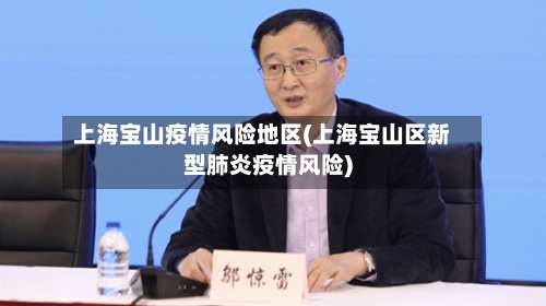 上海宝山疫情风险地区(上海宝山区新型肺炎疫情风险)-第2张图片
