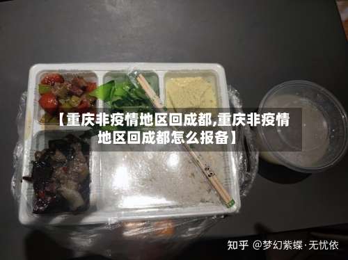 【重庆非疫情地区回成都,重庆非疫情地区回成都怎么报备】-第1张图片