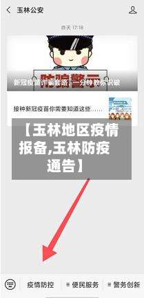 【玉林地区疫情报备,玉林防疫通告】-第1张图片
