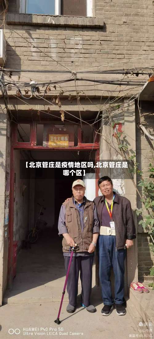 【北京管庄是疫情地区吗,北京管庄是哪个区】-第2张图片