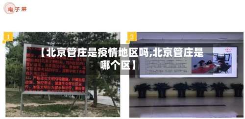 【北京管庄是疫情地区吗,北京管庄是哪个区】-第1张图片