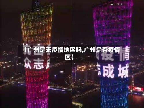 【广州是无疫情地区吗,广州是否疫情区】-第1张图片