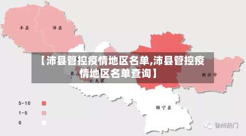 【沛县管控疫情地区名单,沛县管控疫情地区名单查询】-第3张图片