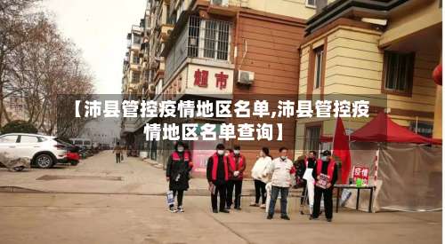 【沛县管控疫情地区名单,沛县管控疫情地区名单查询】-第1张图片