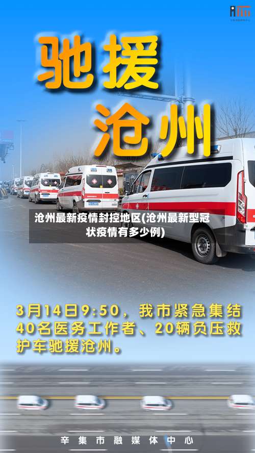 沧州最新疫情封控地区(沧州最新型冠状疫情有多少例)-第1张图片