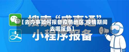 【去办事如何报备疫情地区,疫情期间去哪报备】-第1张图片