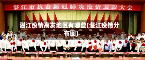 湛江疫情高发地区有哪些(湛江疫情分布图)-第1张图片