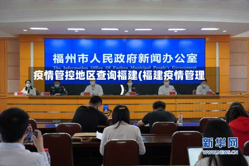 疫情管控地区查询福建(福建疫情管理)-第2张图片