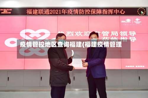 疫情管控地区查询福建(福建疫情管理)-第1张图片