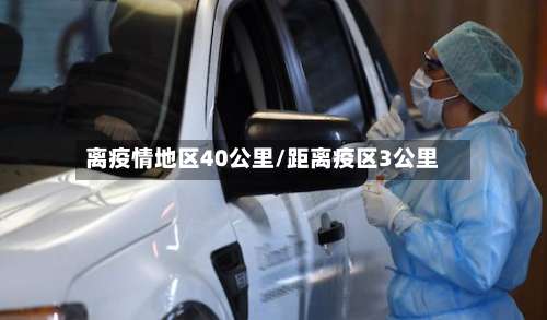 离疫情地区40公里/距离疫区3公里-第2张图片