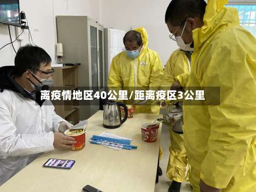 离疫情地区40公里/距离疫区3公里-第3张图片