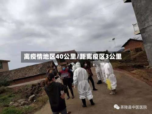 离疫情地区40公里/距离疫区3公里-第1张图片