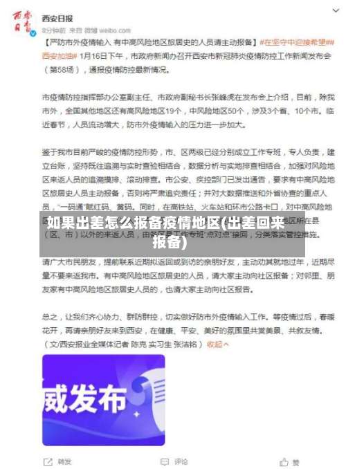 如果出差怎么报备疫情地区(出差回来报备)-第1张图片