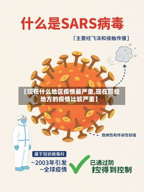 【现在什么地区疫情最严重,现在那些地方的疫情比较严重】-第1张图片